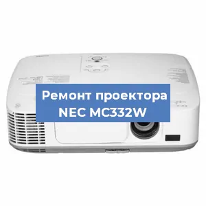 Ремонт проектора NEC MC332W в Новосибирске